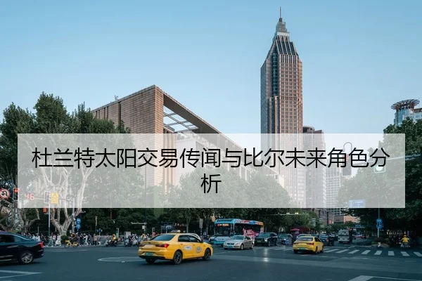 du-lan-te-tai-yang-jiao-yi-chuan-wen-yu-bi-er-wei-lai-jue-se-fen-xi-1-528.jpg